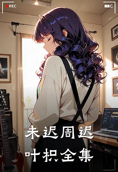 未迟周迟叶枳 全集