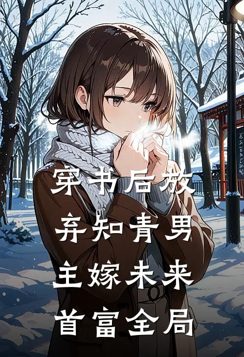 穿书后放弃知青男主嫁未来首富全局