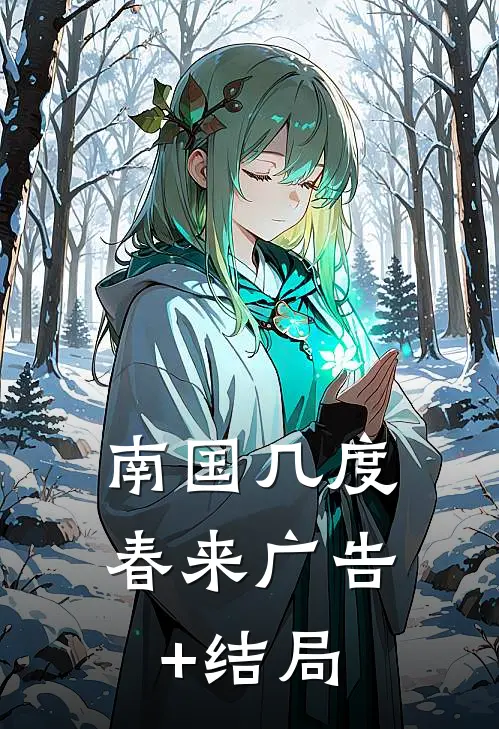 南国几度春来广告+结局