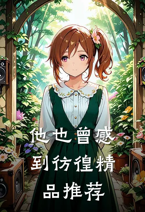 他也曾感到彷徨精品推荐