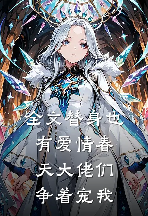 全文替身也有爱情春天大佬们争着宠我