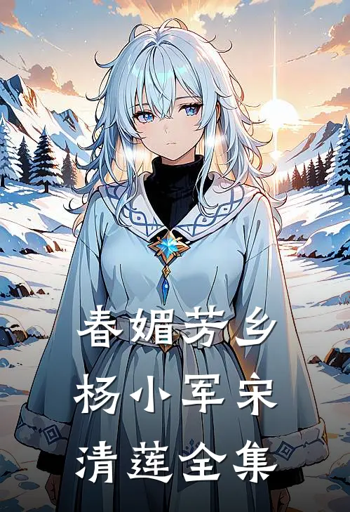 春媚芳乡杨小军宋清莲全集