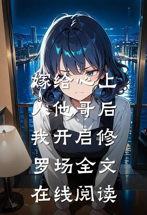 嫁给心上人他哥后，我开启修罗场全文在线阅读