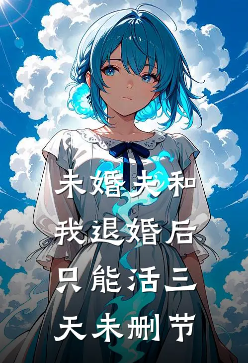 未婚夫和我退婚后，只能活三天未删节
