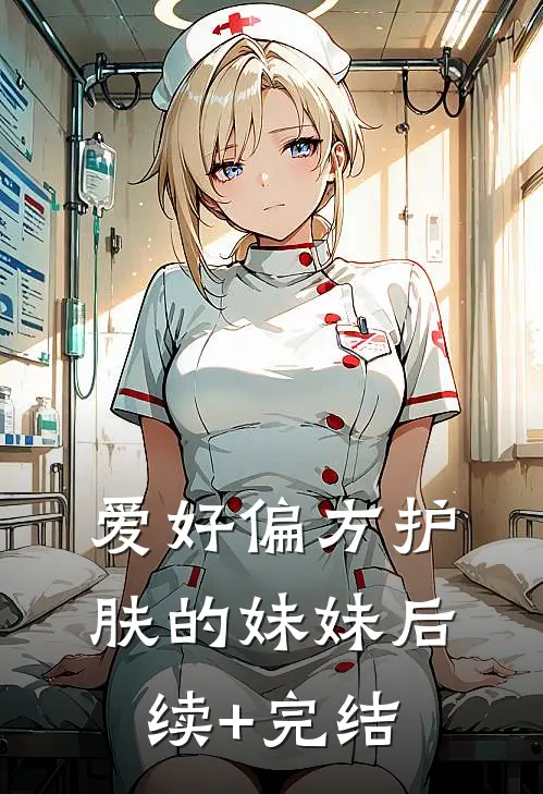 爱好偏方护肤的妹妹后续+完结
