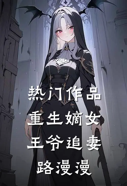 热门作品重生嫡女:王爷追妻路漫漫