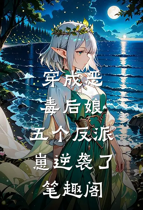 穿成恶毒后娘，五个反派崽逆袭了笔趣阁