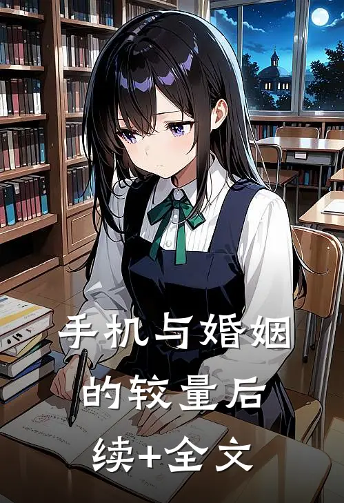 手机与婚姻的较量后续+全文