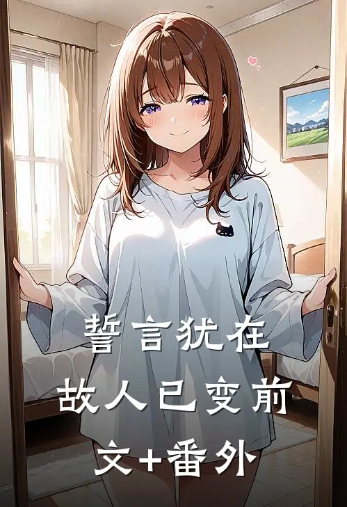 誓言犹在，故人已变前文+番外