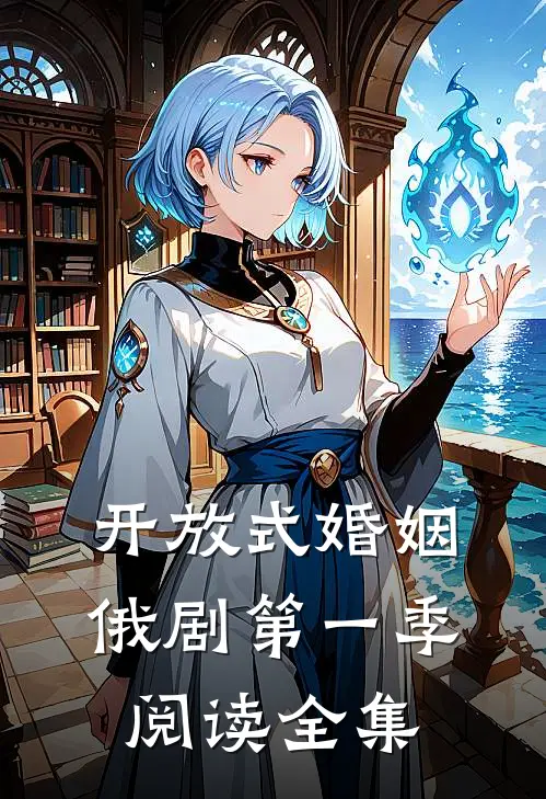 开放式婚姻俄剧第一季阅读全集