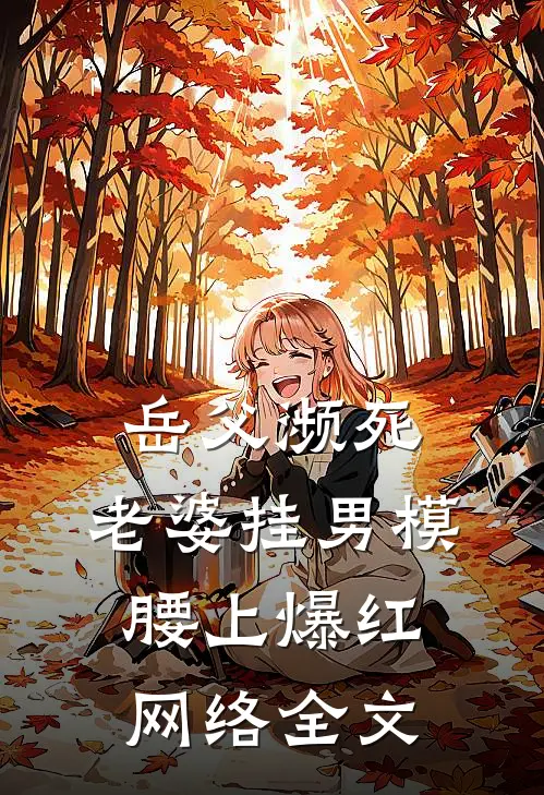 岳父濒死，老婆挂男模腰上爆红网络全文