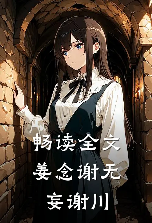 畅读全文姜念谢无妄谢川