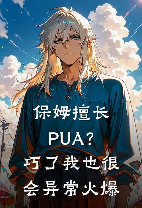 保姆擅长PUA？巧了，我也很会异常火爆