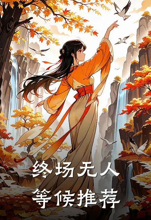 终场无人等候推荐