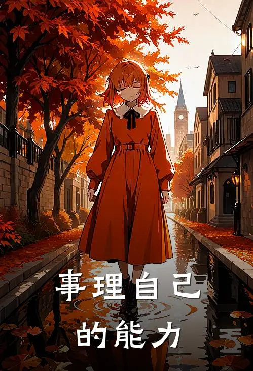 事理自己的能力