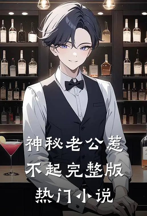 神秘老公惹不起完整版热门小说