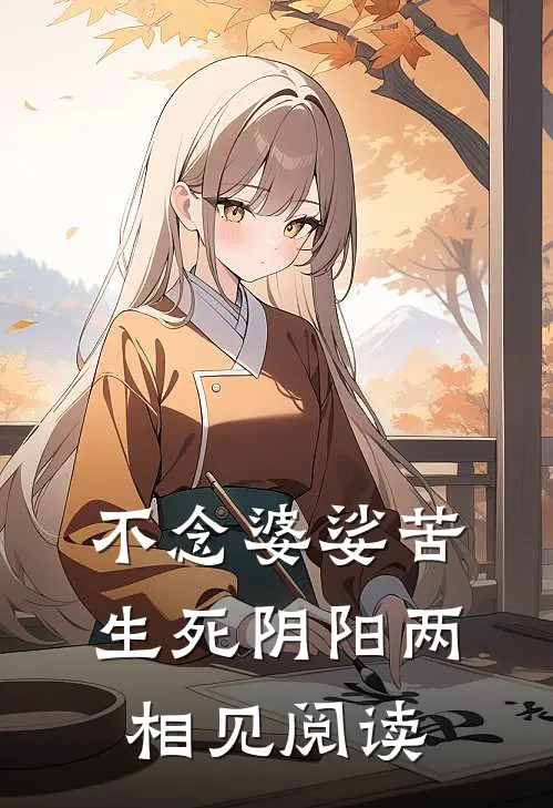 不念婆娑苦，生死阴阳两相见阅读