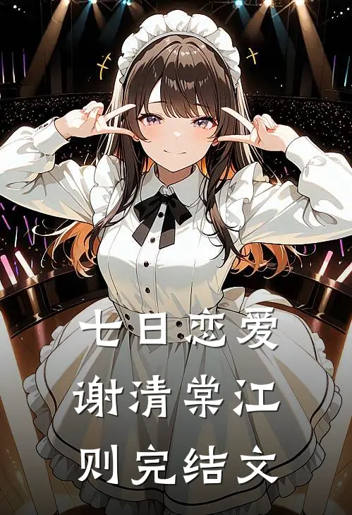 七日恋爱谢清棠江则完结文
