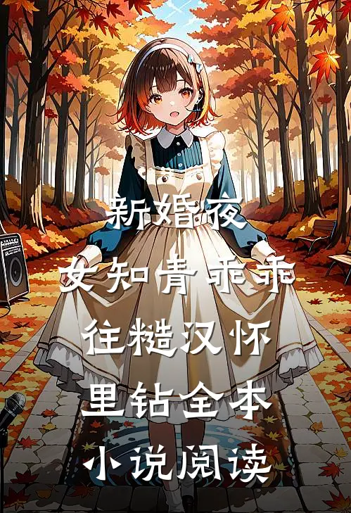 新婚夜，女知青乖乖往糙汉怀里钻全本小说阅读