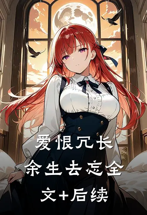 爱恨冗长，余生去忘全文+后续