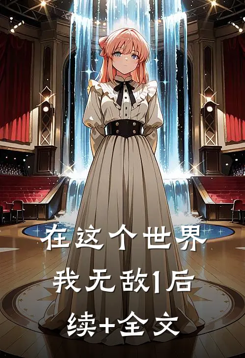 在这个世界，我无敌（1）后续+全文