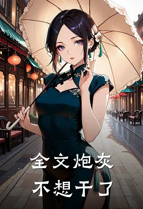全文炮灰不想干了