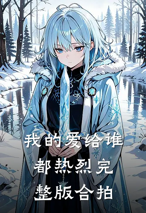 我的爱给谁都热烈完整版合拍