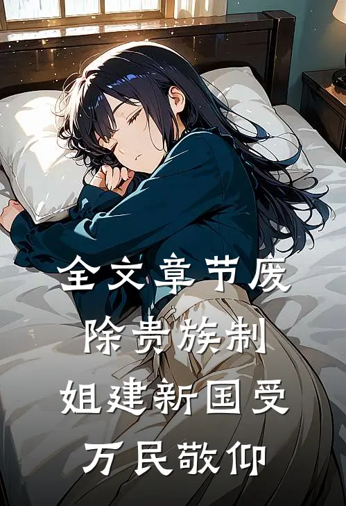 全文章节废除贵族制，姐建新国受万民敬仰