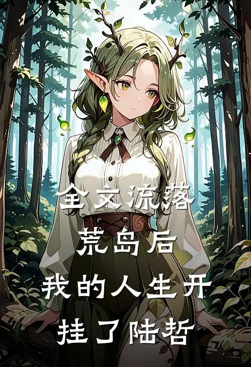 全文流落荒岛后,我的人生开挂了陆哲