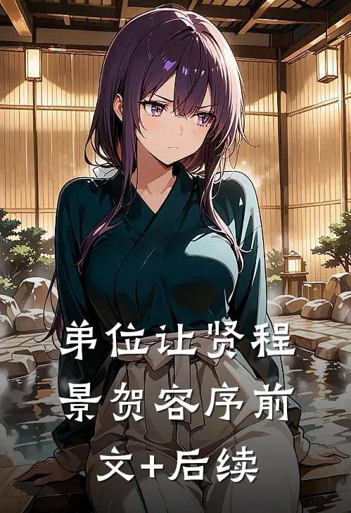 弟位让贤程景贺容序前文+后续