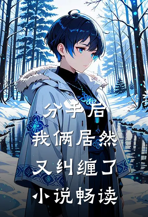分手后，我俩居然又纠缠了小说畅读