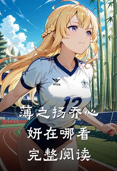 薄之扬乔心妍在哪看完整阅读