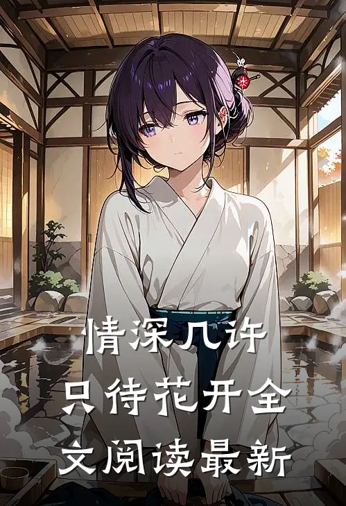情深几许，只待花开全文阅读最新