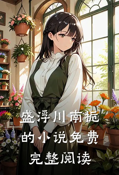 盛浮川南栀的小说免费完整阅读
