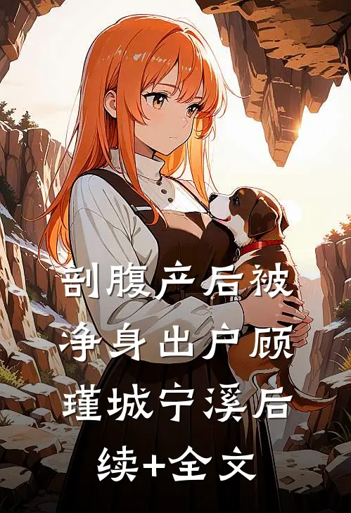 剖腹产后被净身出户顾瑾城宁溪后续+全文
