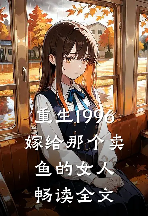 重生1996,嫁给那个卖鱼的女人畅读全文