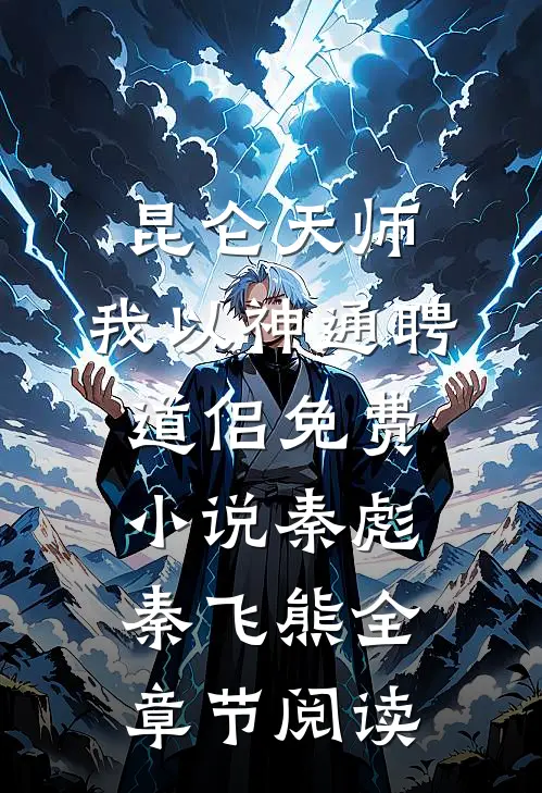 昆仑天师：我以神通聘道侣免费小说秦彪秦飞熊全章节阅读