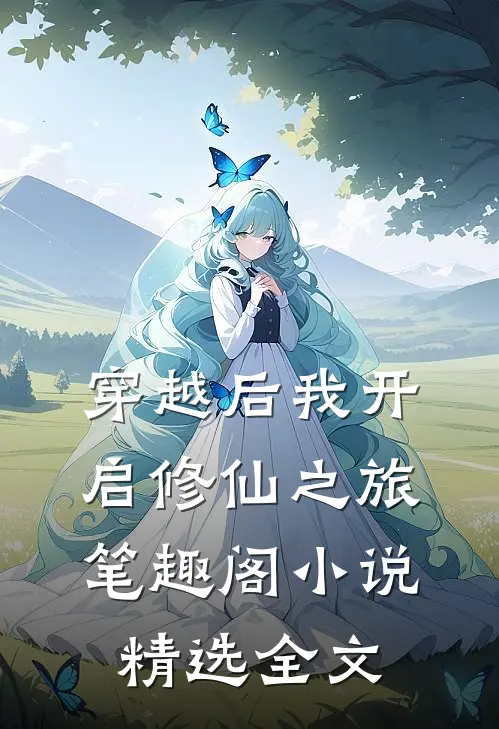 穿越后我开启修仙之旅笔趣阁小说精选全文
