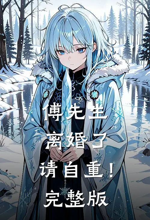 傅先生：离婚了，请自重！完整版
