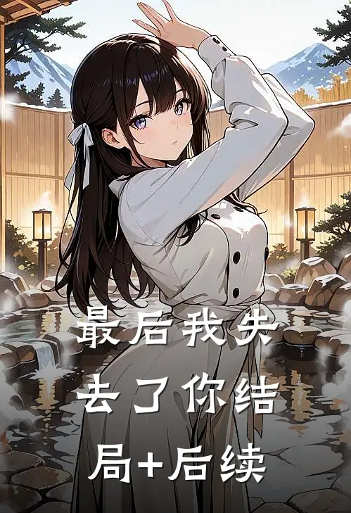 最后我失去了你结局+后续