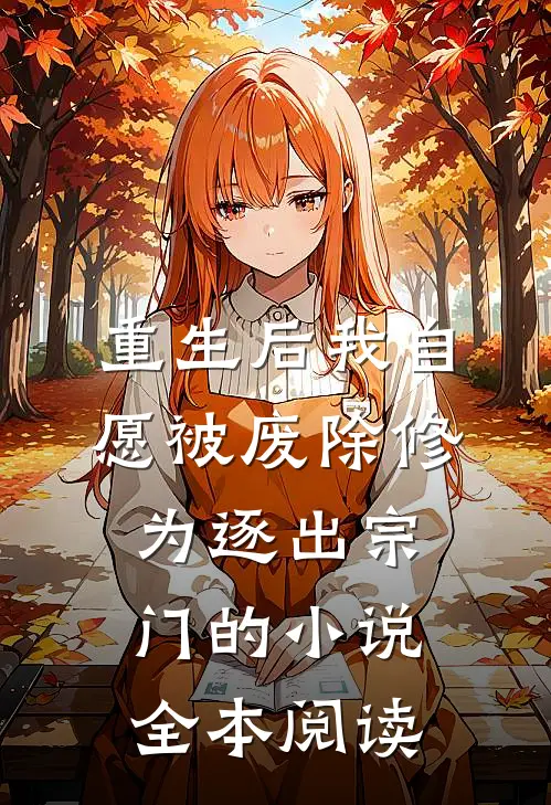 重生后我自愿被废除修为逐出宗门的小说全本阅读