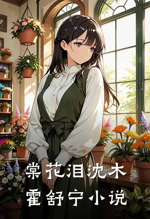 棠花泪沈木霍舒宁小说