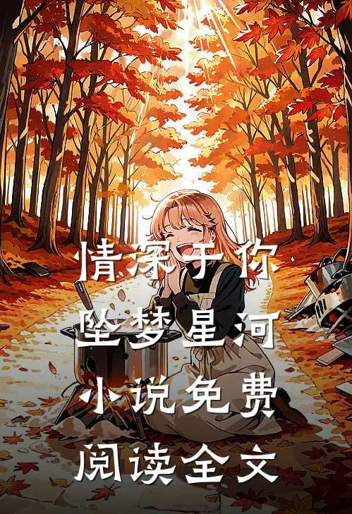 情深于你坠梦星河小说免费阅读全文