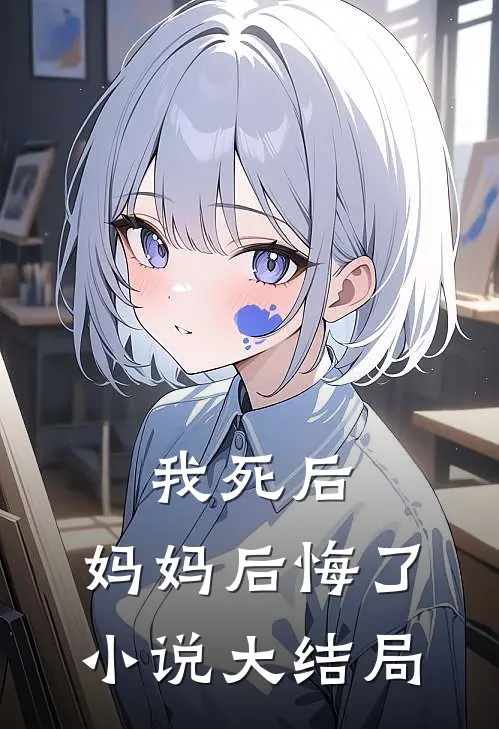 我死后，妈妈后悔了小说大结局