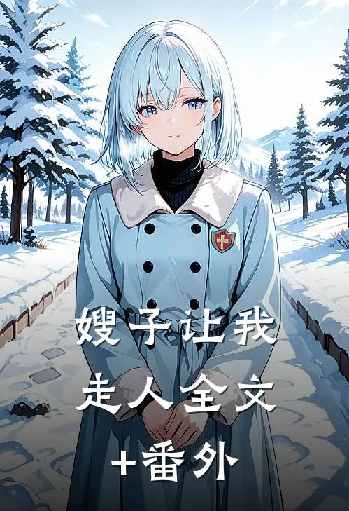 嫂子让我走人全文+番外