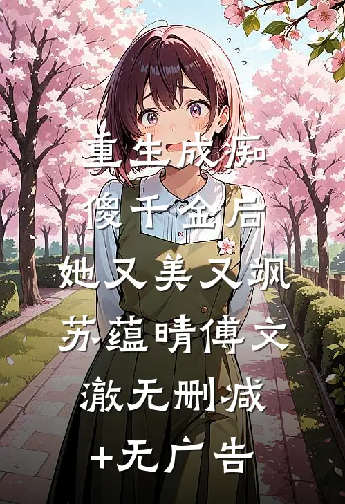 重生成痴傻千金后，她又美又飒苏蕴晴傅文澈无删减+无广告