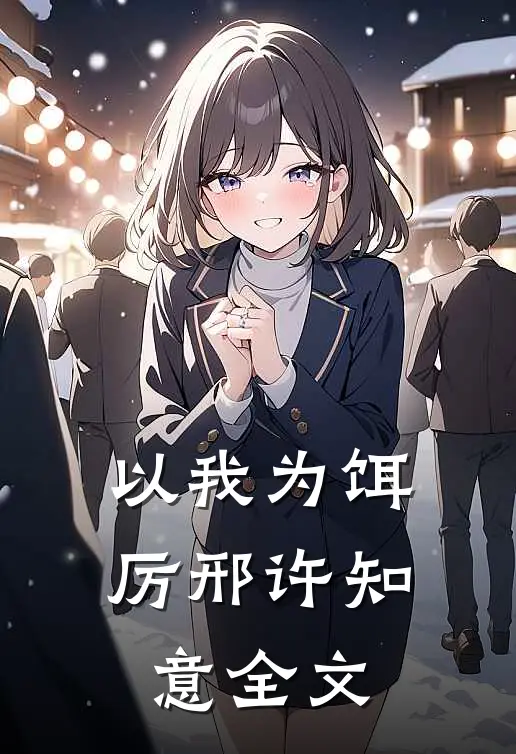以我为饵厉邢许知意全文
