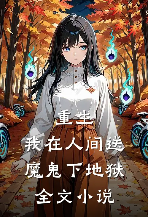 重生：我在人间送魔鬼下地狱全文小说