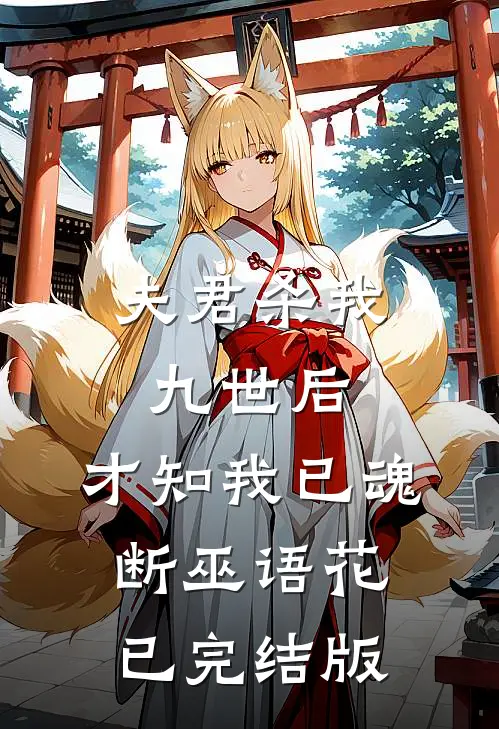 夫君杀我九世后，才知我已魂断巫语花已完结版