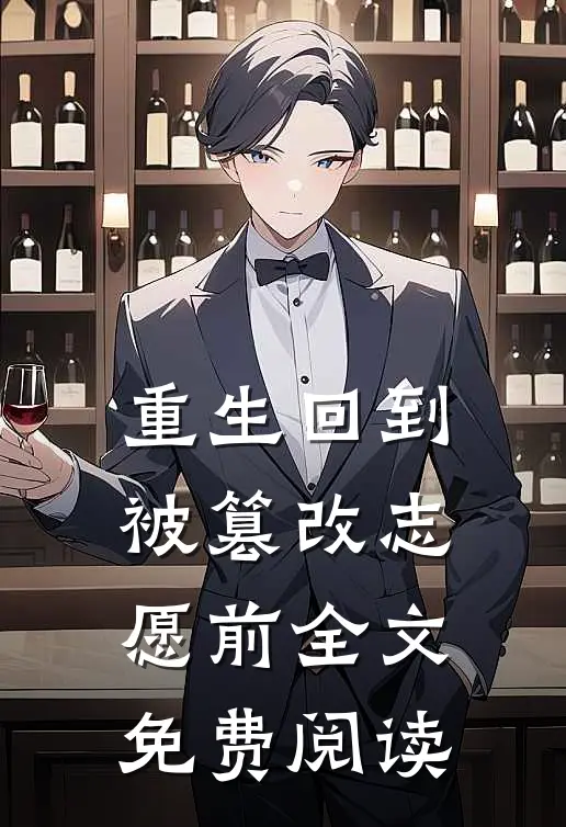 重生回到被篡改志愿前全文免费阅读
